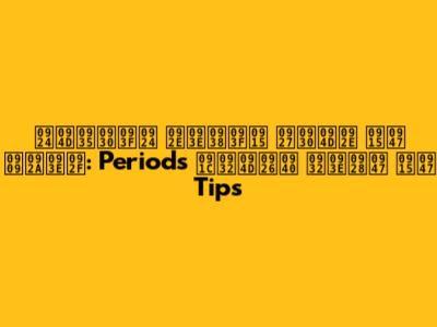 त्वरित मासिक धर्म के उपाय: Periods जल्दी लाने के Tips