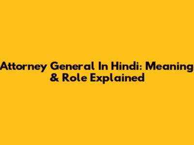 Attorney General In Hindi: Meaning & Role Explained