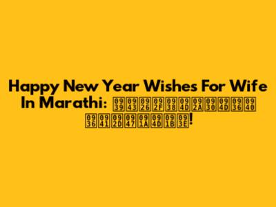 Happy New Year Wishes For Wife In Marathi: हृदयस्पर्शी शुभेच्छा!