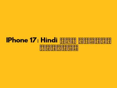 IPhone 17: Hindi में नवीनतम जानकारी