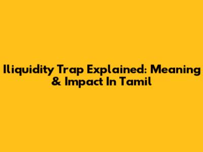 Iliquidity Trap Explained: Meaning & Impact In Tamil