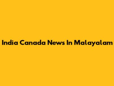 India Canada News In Malayalam