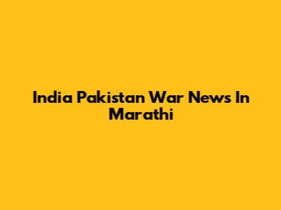 India Pakistan War News In Marathi