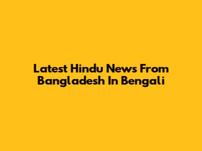 Latest Hindu News From Bangladesh In Bengali