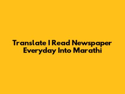 Translate 'I Read Newspaper Everyday' Into Marathi