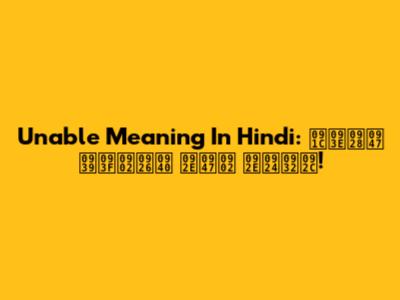 Unable Meaning In Hindi: जाने हिंदी में मतलब!